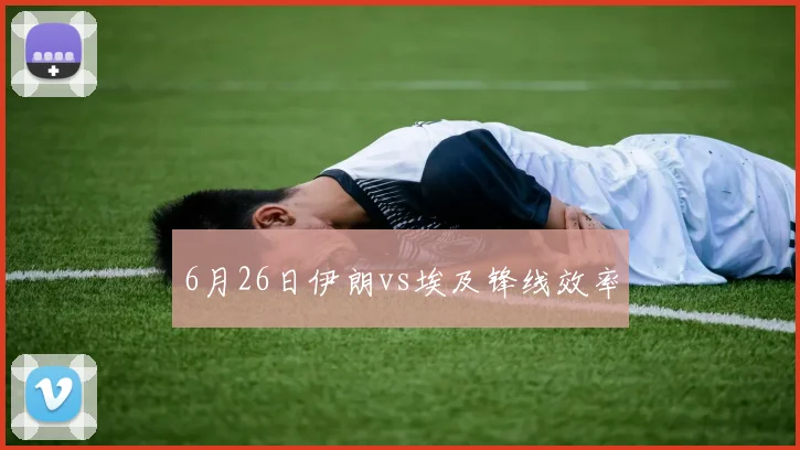 6月26日伊朗vs埃及锋线效率