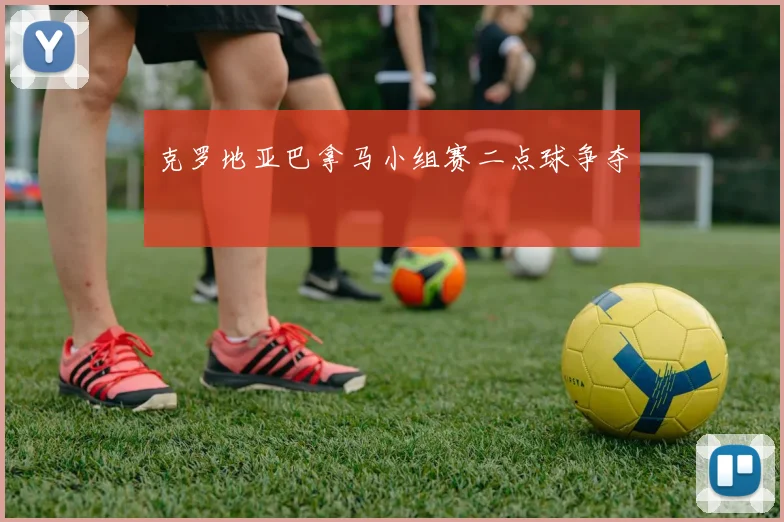 克罗地亚巴拿马小组赛二点球争夺