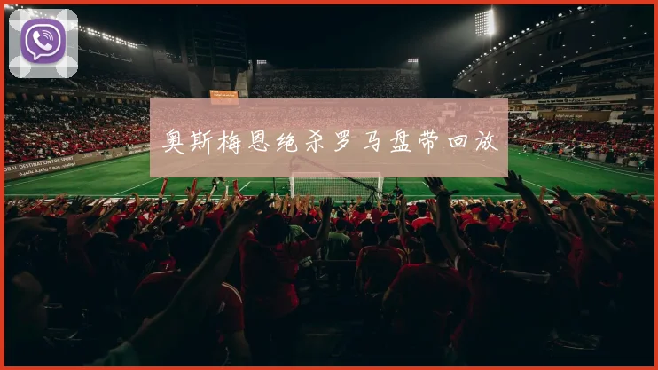奥斯梅恩绝杀罗马盘带回放