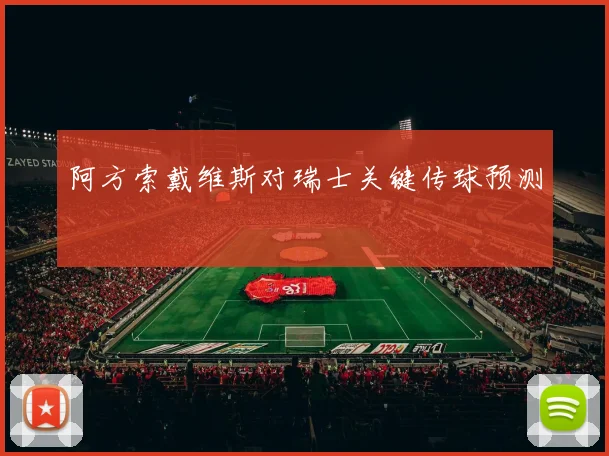 阿方索戴维斯对瑞士关键传球预测