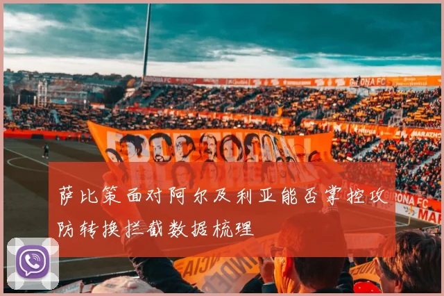 萨比策面对阿尔及利亚能否掌控攻防转换拦截数据梳理