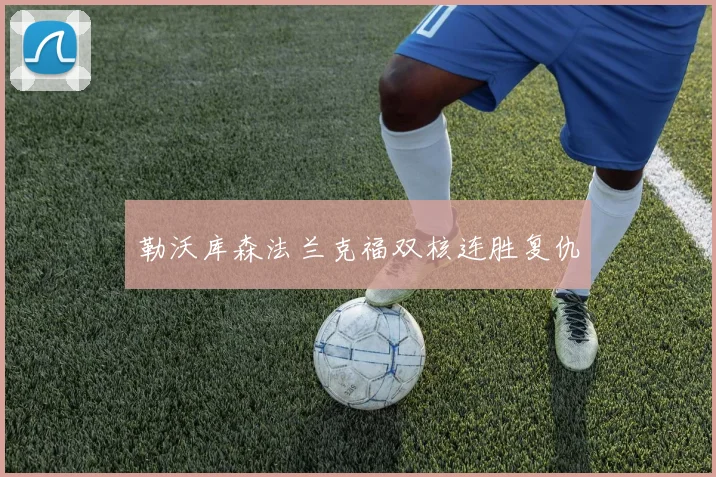勒沃库森法兰克福双核连胜复仇