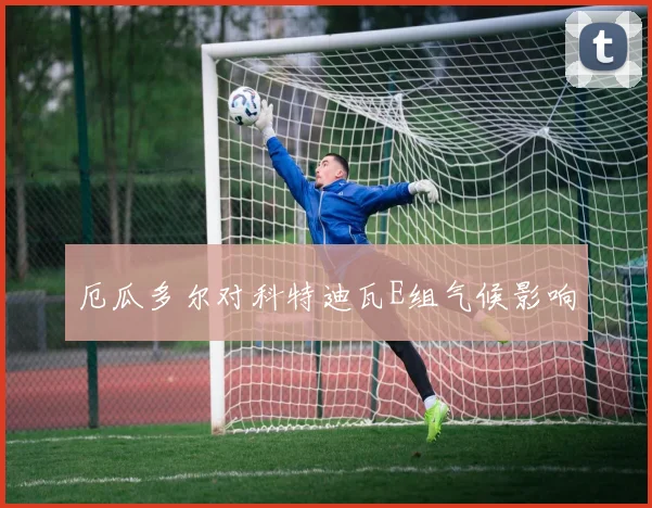 厄瓜多尔对科特迪瓦E组气候影响