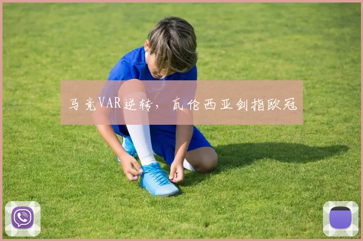 马竞VAR逆转，瓦伦西亚剑指欧冠