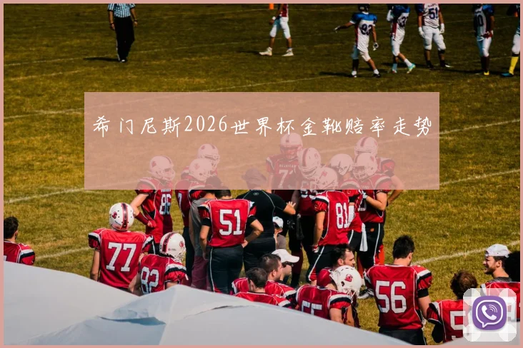 希门尼斯2026世界杯金靴赔率走势