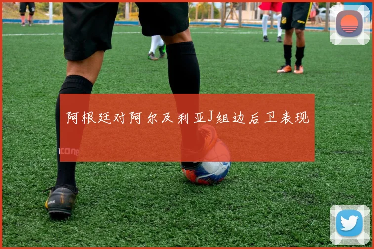 阿根廷对阿尔及利亚J组边后卫表现