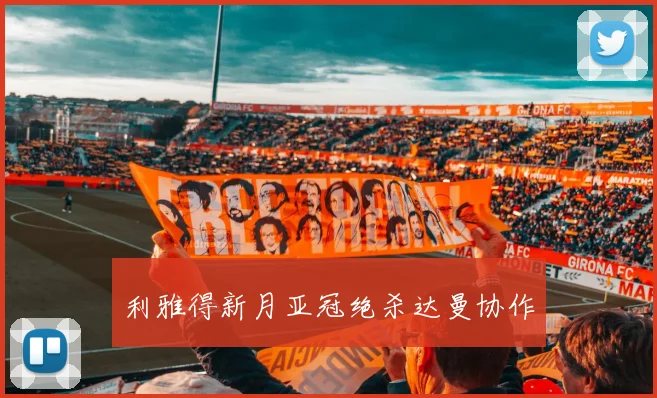 利雅得新月亚冠绝杀达曼协作