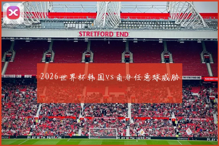 2026世界杯韩国vs南非任意球威胁