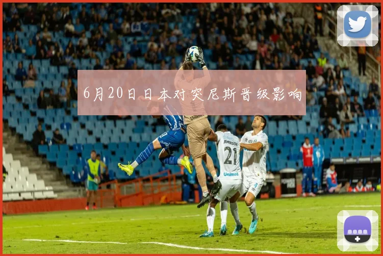 6月20日日本对突尼斯晋级影响