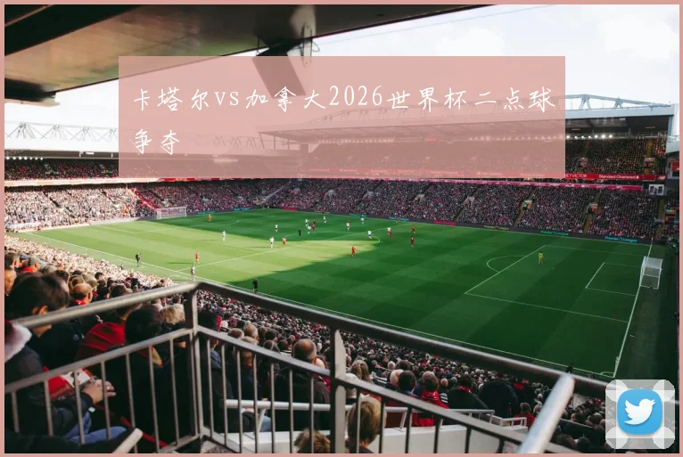 卡塔尔vs加拿大2026世界杯二点球争夺