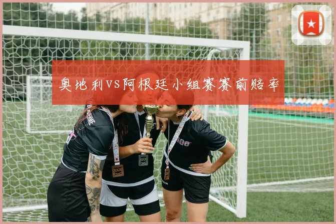奥地利vs阿根廷小组赛赛前赔率
