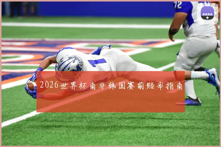 2026世界杯南非韩国赛前赔率指南