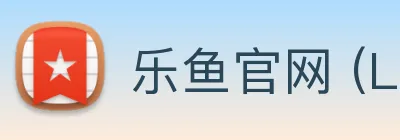 乐鱼官网 (LEYU)