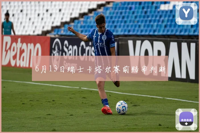 6月13日瑞士卡塔尔赛前赔率判断