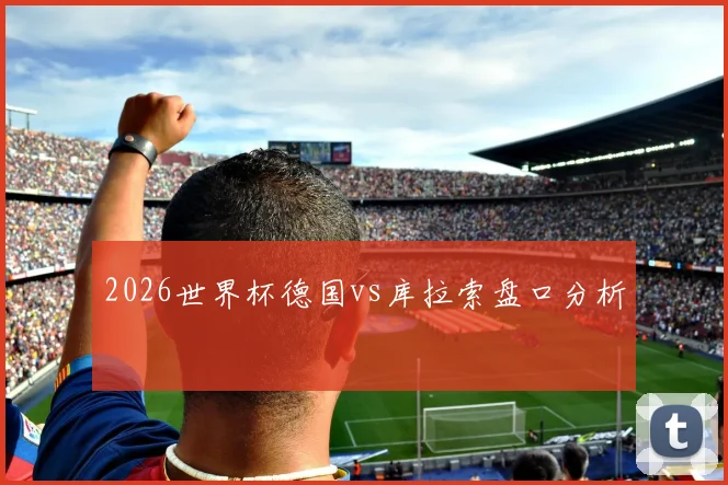 2026世界杯德国vs库拉索盘口分析