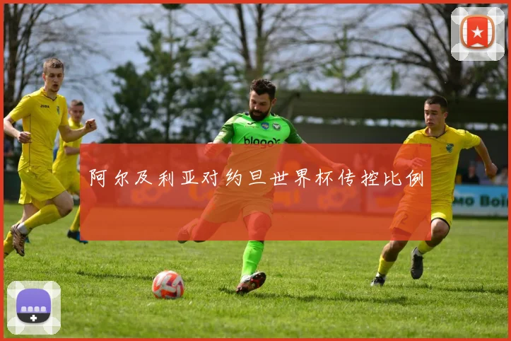 阿尔及利亚对约旦世界杯传控比例