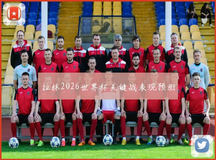 拉林2026世界杯关键战表现预测