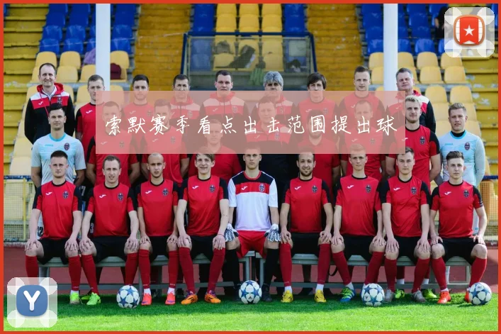 索默赛季看点出击范围提出球