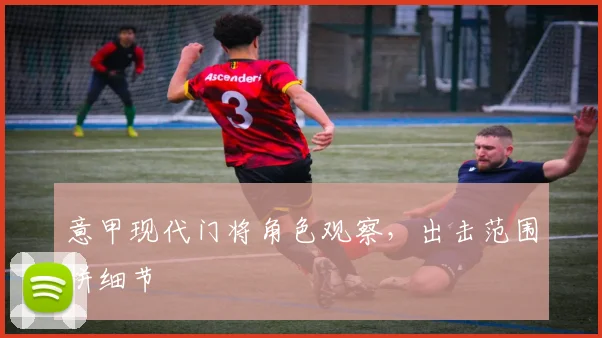 意甲现代门将角色观察，出击范围拼细节