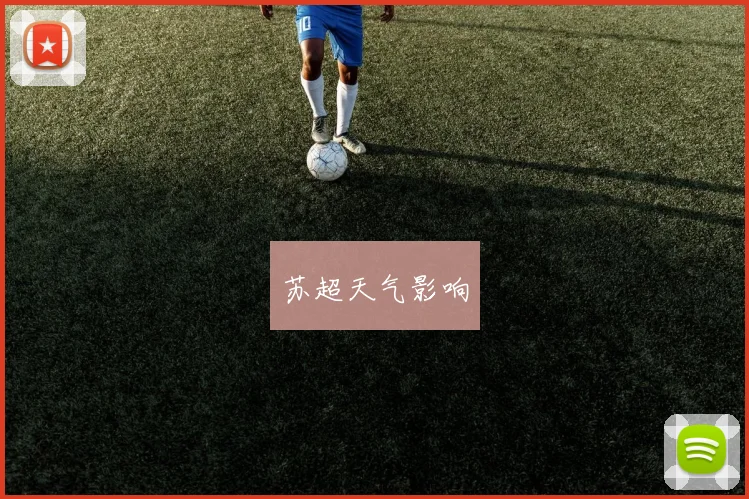 苏超天气影响