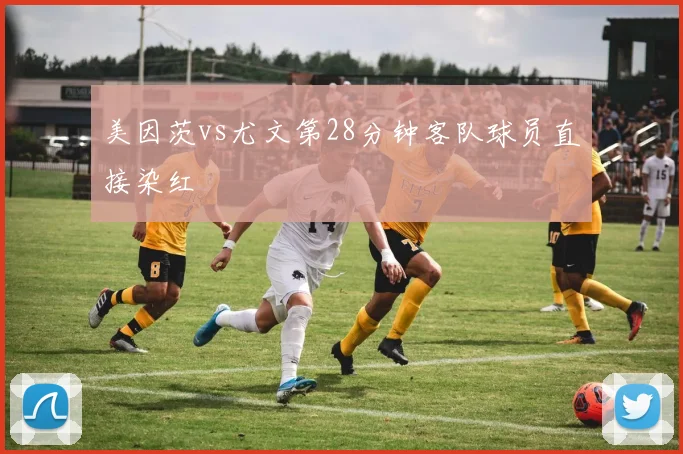 美因茨vs尤文第28分钟客队球员直接染红