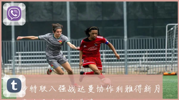 沙特联八强战达曼协作利雅得新月黄牌风波球迷沸腾