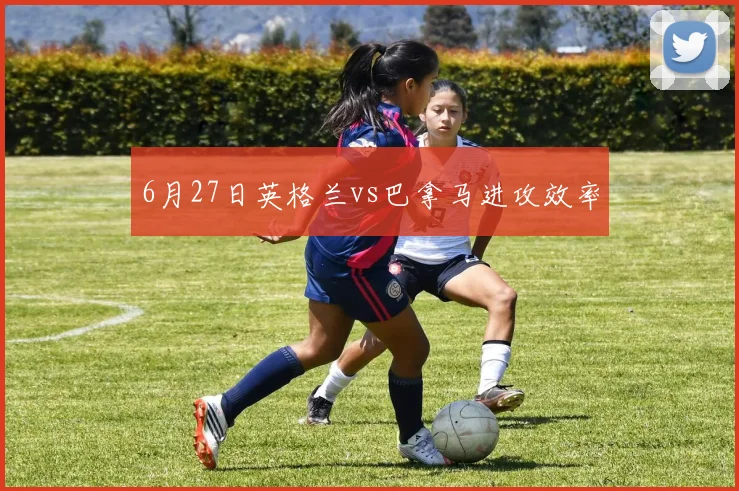 6月27日英格兰vs巴拿马进攻效率