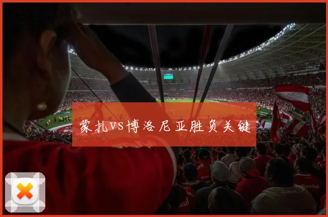 蒙扎vs博洛尼亚胜负关键