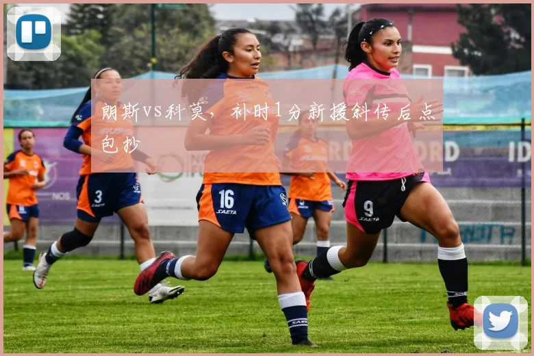 朗斯vs科莫，补时1分新援斜传后点包抄